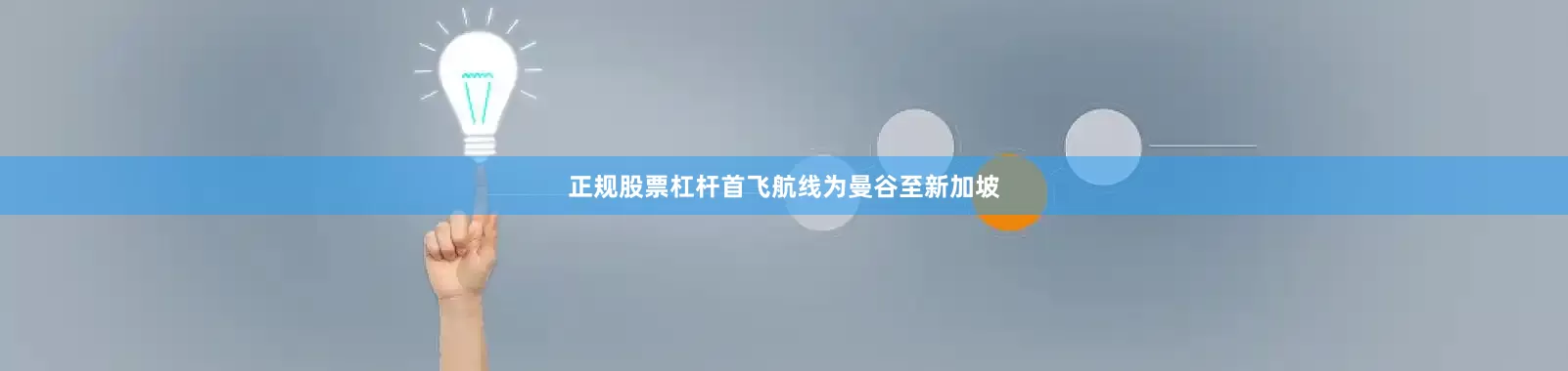 正规股票杠杆首飞航线为曼谷至新加坡